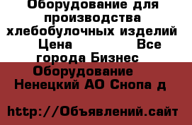 Оборудование для производства хлебобулочных изделий  › Цена ­ 350 000 - Все города Бизнес » Оборудование   . Ненецкий АО,Снопа д.